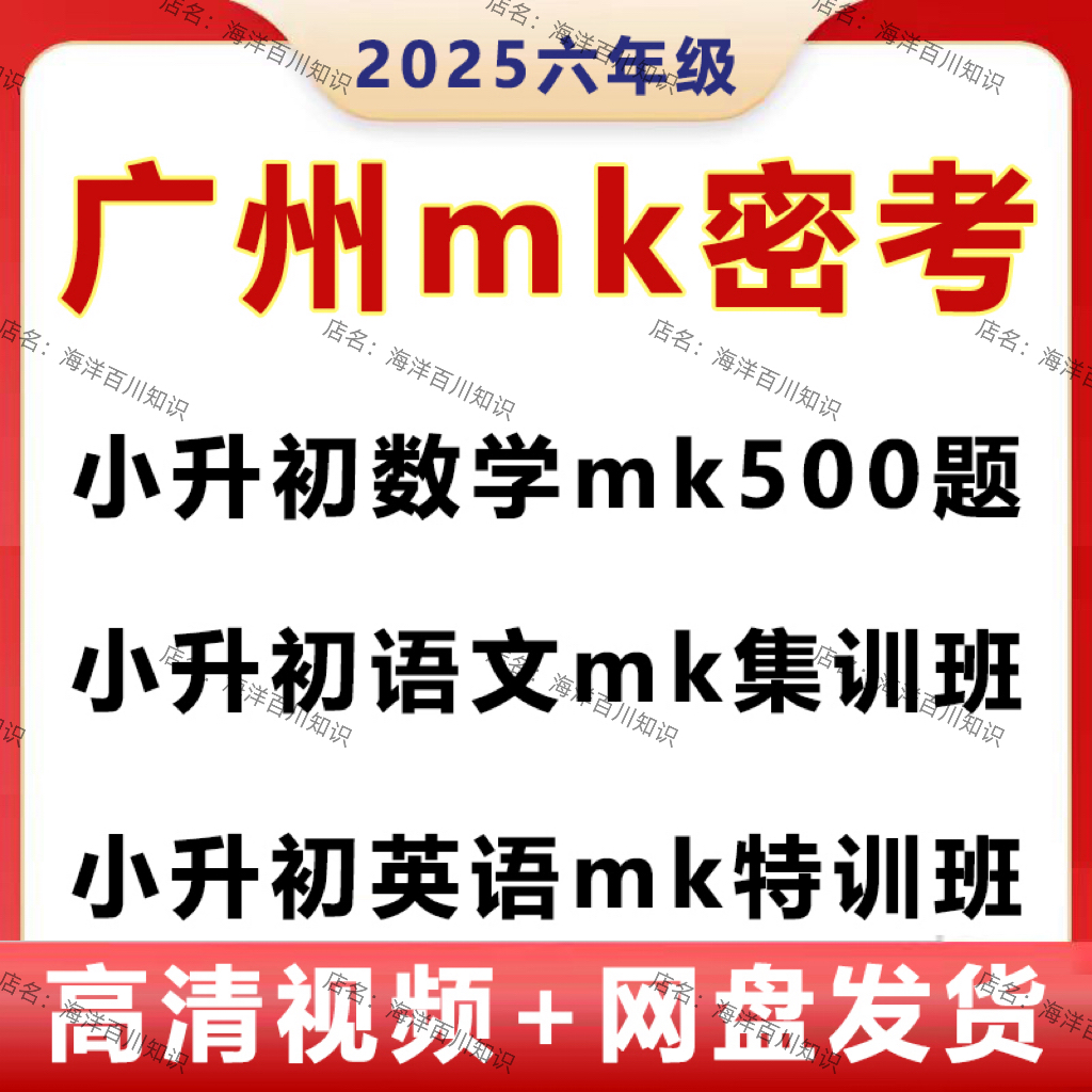 2025广州MK密考数学语文英语小升初500刷题集训班六年级视频课程