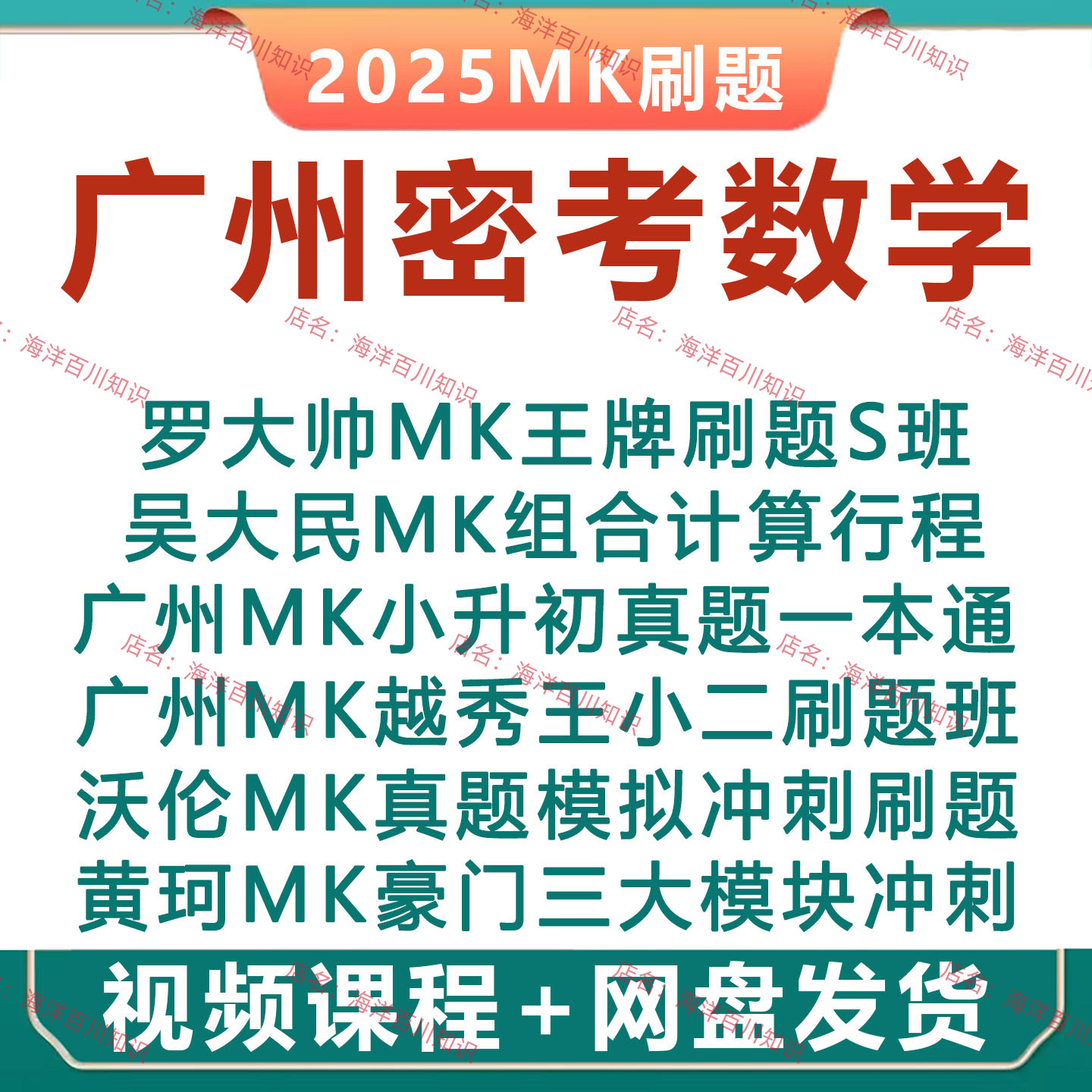 2025广州MK密考小学数学小升初组合计数行程模块真题模拟刷题视频