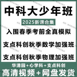 2025中科大少年班华清园心学科支点科创入围考前全真模拟秋季视频