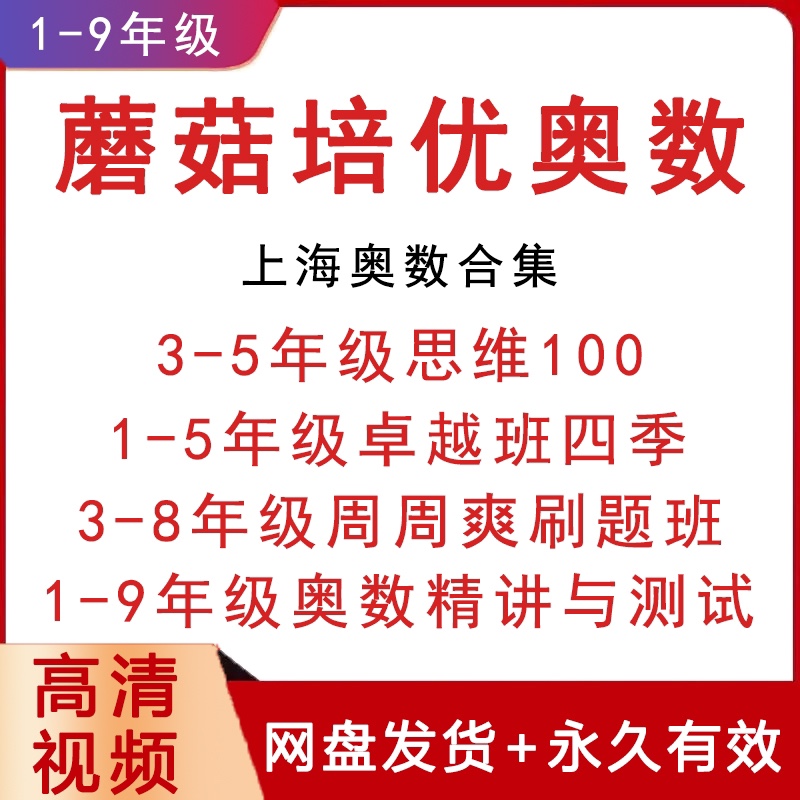 上海蘑菇培优数学竞赛卓越班奥精1-9年级奥数思维100历年真题视频