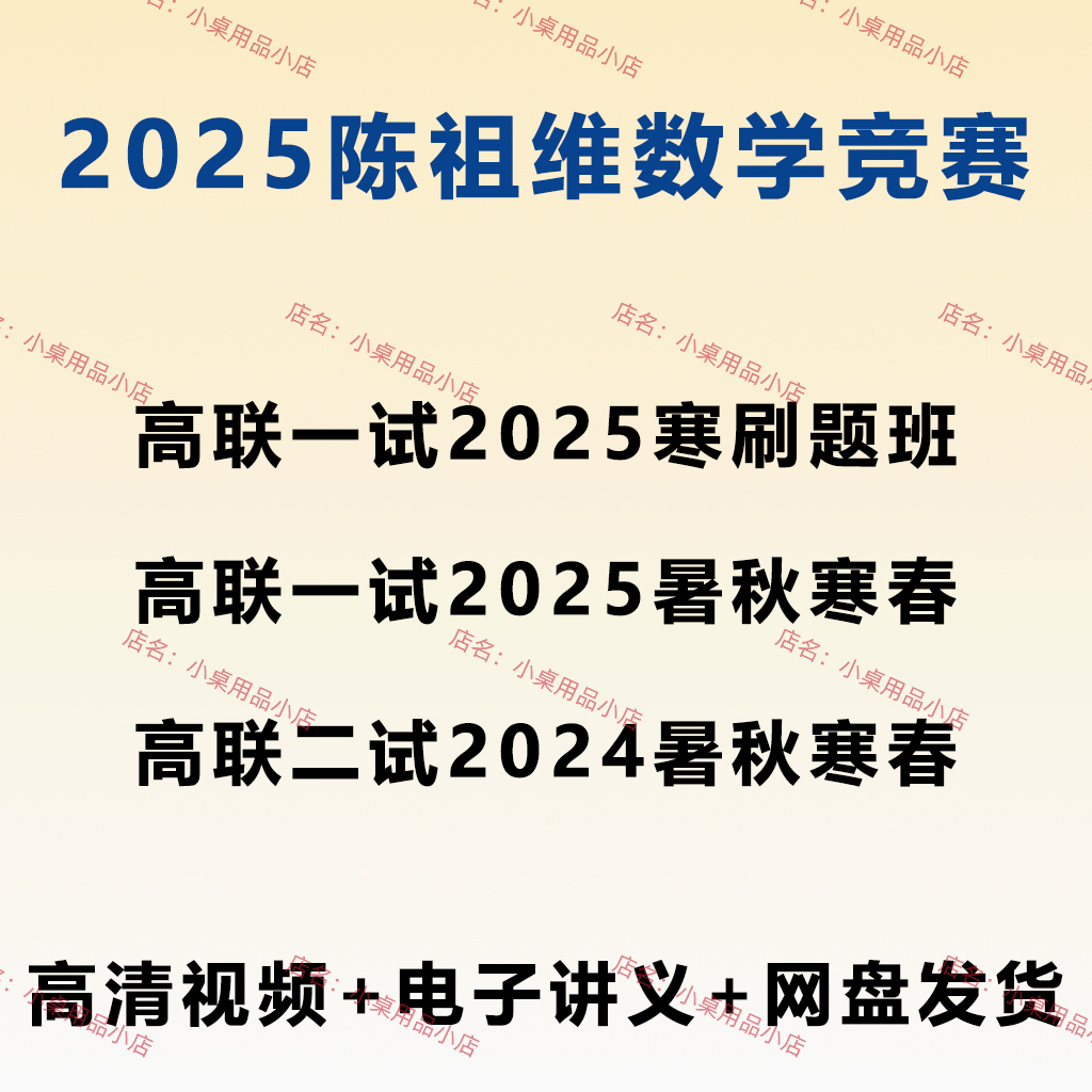 2025陈祖维高中数学竞赛高联几何数论代数组合一试二试刷题班视频