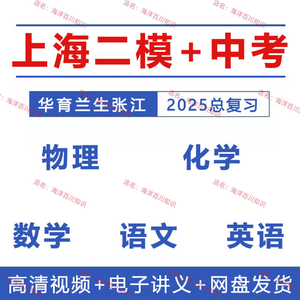 2025上海华育兰生张江数学语文英语物理化学二模中考复习知识视频