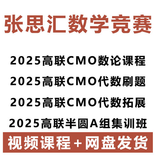 2025张思汇高联高中数学竞赛CMO数论代数专题集训模拟刷题班视频