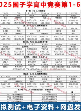 2025国子学高中数学竞赛一试二试冬令营模拟测试联赛冲刺电子资料