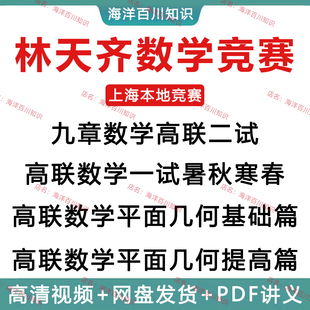 上海林天齐高中数学竞赛一试二试平面几何基础提高班高联视频课程