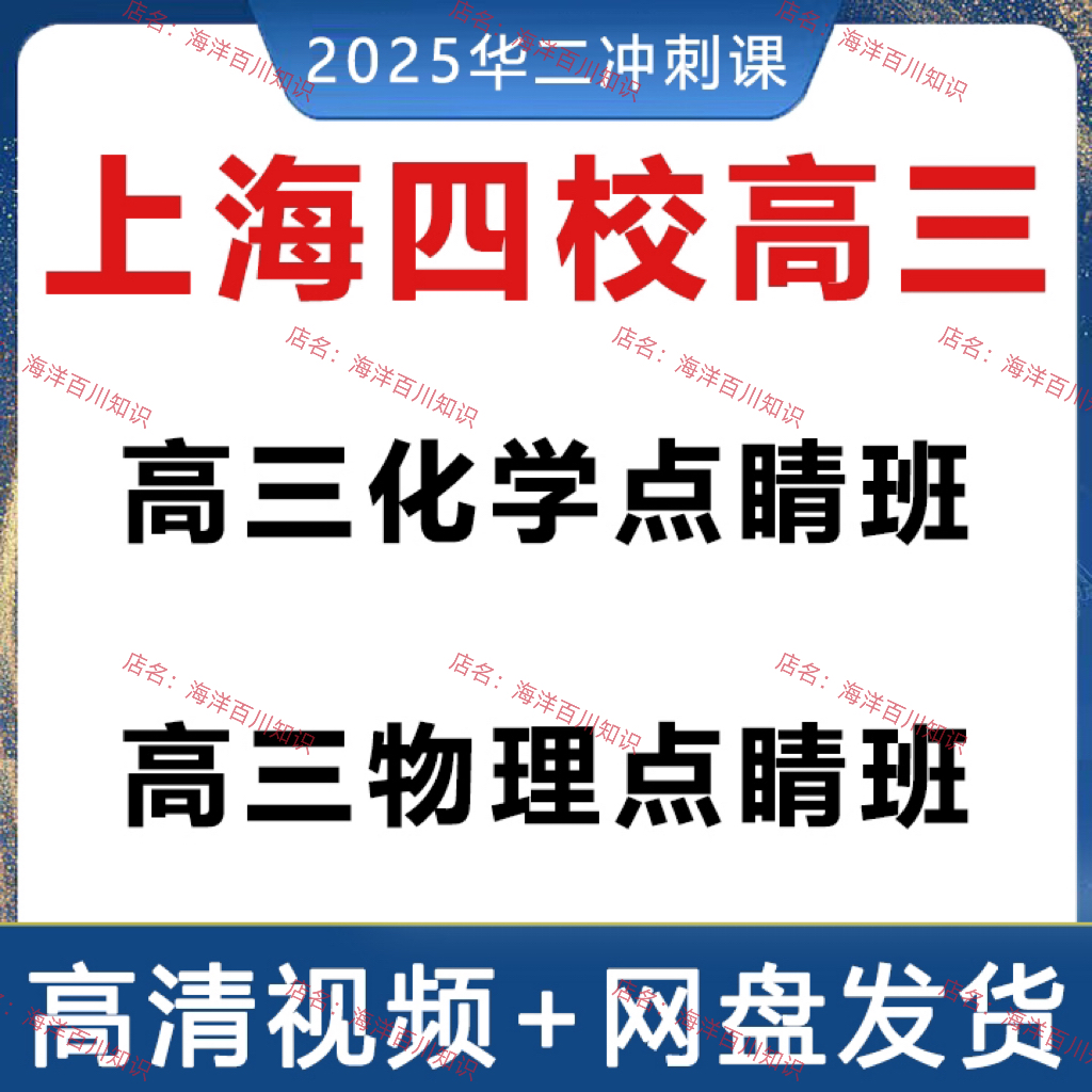 2025上海四校华二物理化学高三高考点睛班A+冲刺一轮复习讲义视频