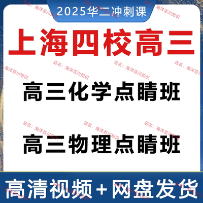 2025上海四校华二物理化学高三高考点睛班A+冲刺一轮复习讲义视频