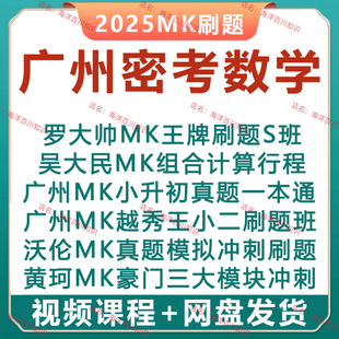 2025广州MK密考小学数学小升初组合计数行程模块真题模拟刷题视频