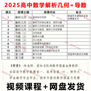 2025高中数学解析几何导数基础提升课高考难题拔高填空压轴题视频