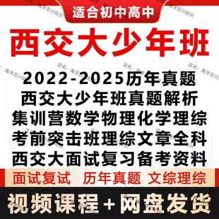 2025西交大少年班初中高中数学物理化学模拟历年真题面试复试视频