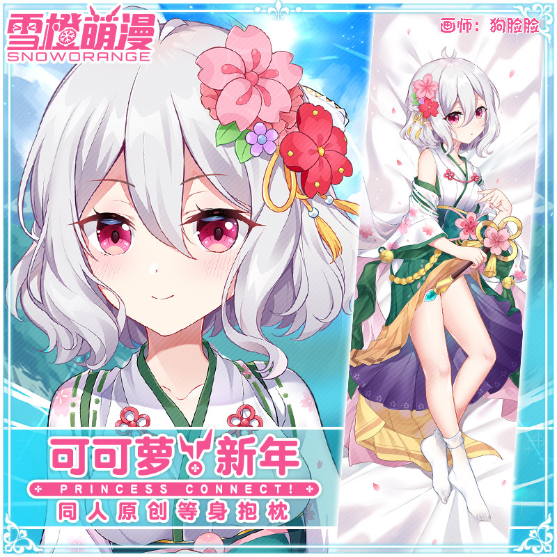 雪橙萌漫 公主连结周边连接和服新年可可萝等身抱枕二次元re:dive