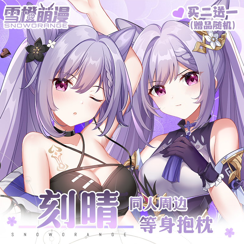 【雪橙原创】雪橙萌漫刻晴等身抱枕孤独摇滚动漫靠枕周边长条