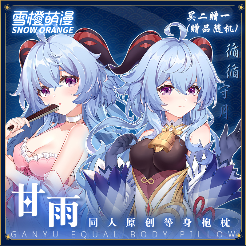 【雪橙原创】甘雨 等身抱枕 原神二次元动漫周边枕头礼物长条靠枕