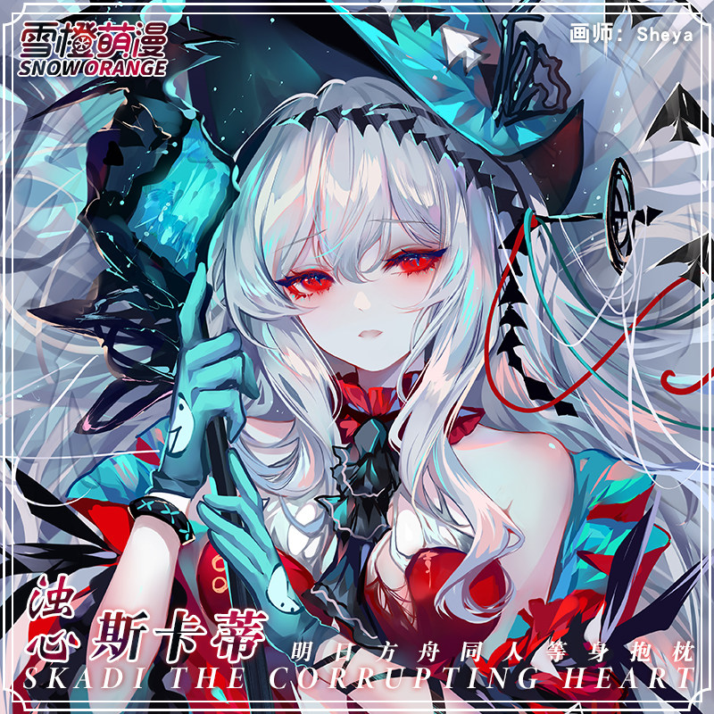 雪橙原创 sheya 浊心斯卡蒂 等身抱枕明日方舟动漫二次元周边枕套