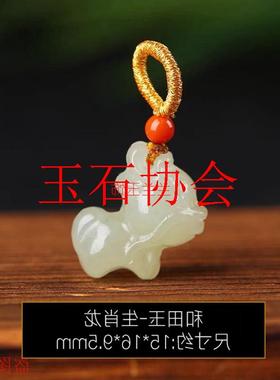 高端和田玉十二生肖吊坠属相兔子猪龙虎手链配饰小滴溜青白玉挂件
