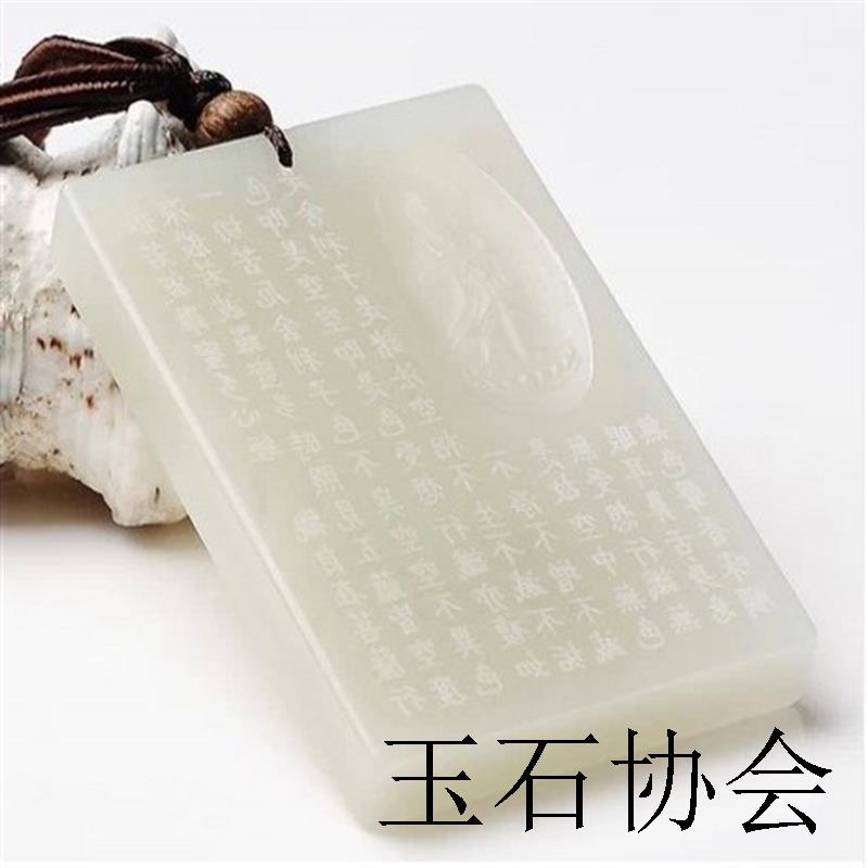 新疆和田玉心经牌吊坠精雕白玉观音普渡众生平安无事牌玉挂件精品