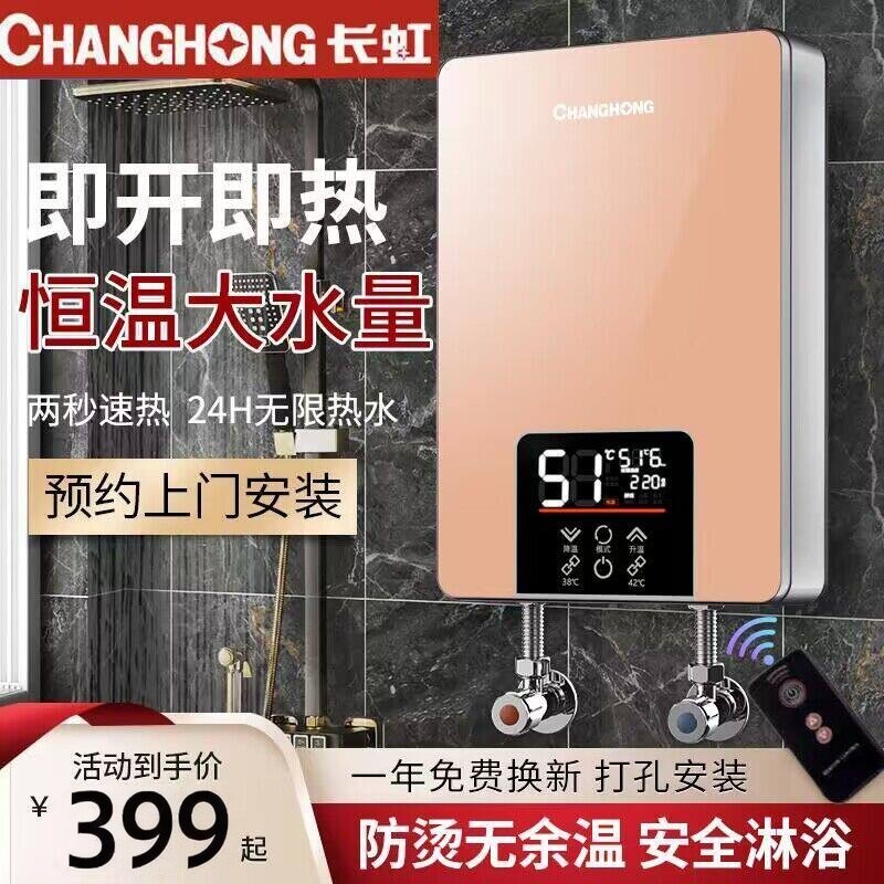 [上门安装]长虹正品即热式热水器家用洗澡理发店小型壁挂加热器