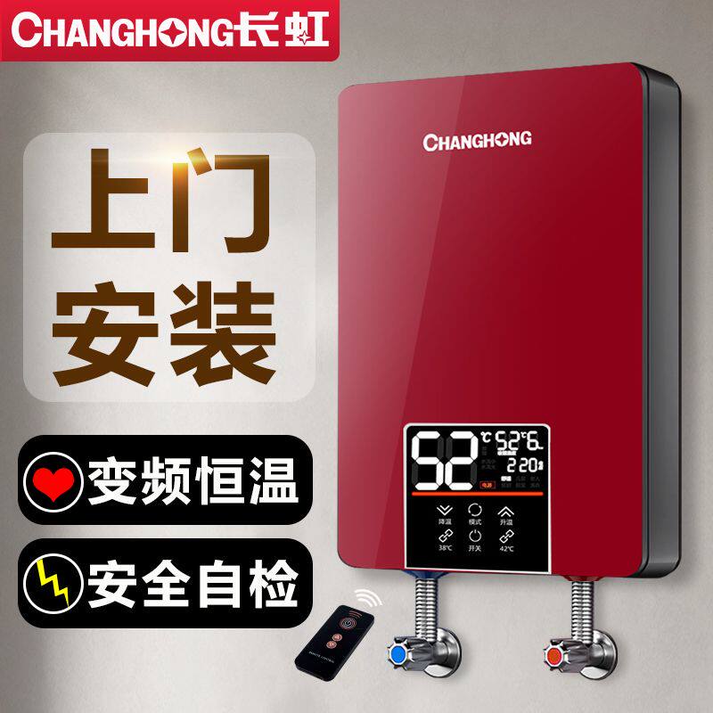 [上门安装]长虹恒温即热式电热水器家用洗澡 小型速热式理发店