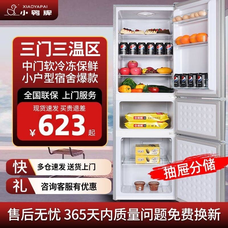 小鸭冰柜家用冰箱三开门三门节能静音省电出租房宿舍大容量小型