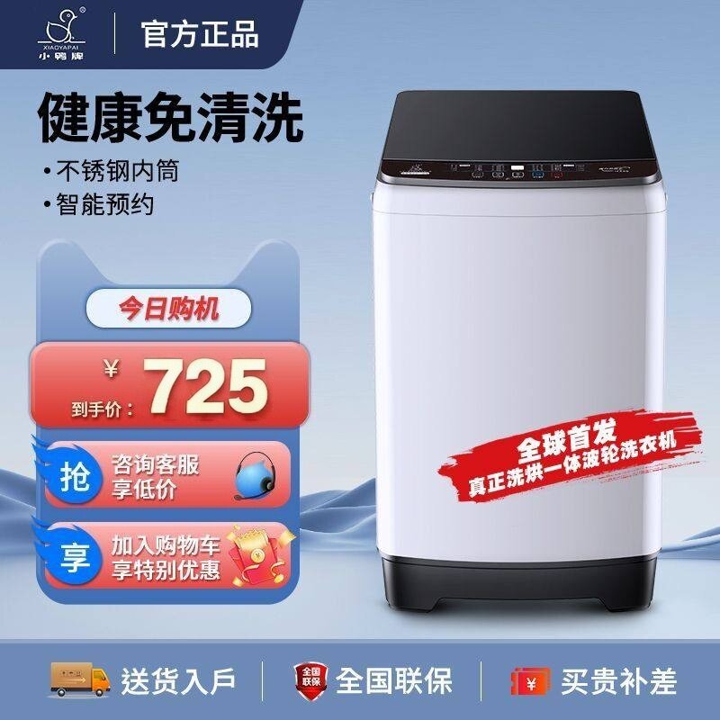 小鸭洗衣机全自动家用洗烘一体小型出租屋波轮大容量节能洗脱一体