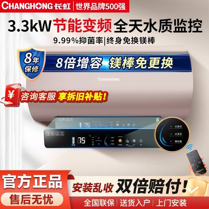 长虹电热水器一级能效节能镁棒免换3300W变频双管速热家用储水式