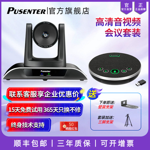 Pusenter视频会议摄像头麦克风