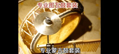 专业蒙古鼓套装 专业恒格尔鼓套装 专业图瓦鼓套装 高级羊皮鼓