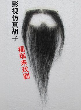 假胡须将军大臣戏剧假胡子道具