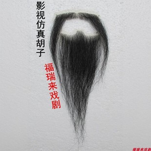化妆假胡子道具将军文臣大臣戏剧古代人物影视剧组演出仿真假胡子