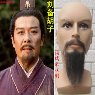 刘备假胡子影视剧组化妆道具仿真胡子三国文化舞台表演演出假胡须
