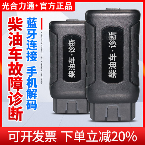 手机版蓝牙OBD柴油车故障诊断仪