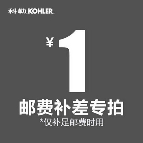 科勒品牌邮费补充链接一元一件灵活补足邮费拍前请与客服确认