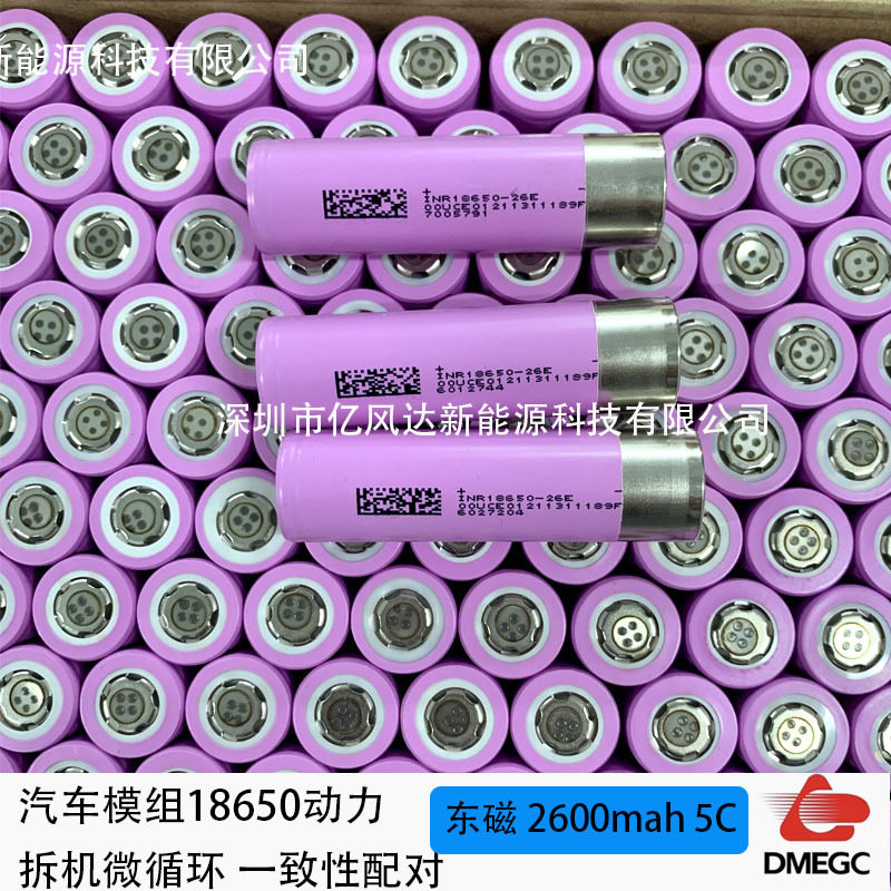 东磁18650汽车模组2600mah 5C倍率电动车 扫地机电动车锂电池
