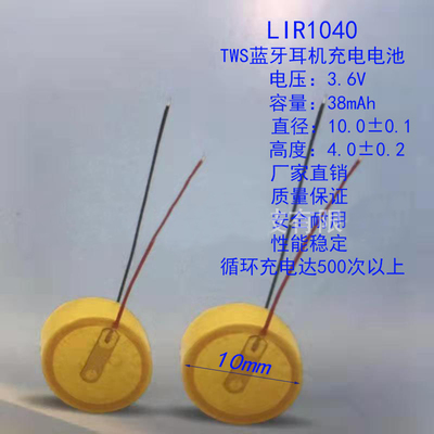 扣式蓝牙耳机电池 1040 38mah 或 1054 45mah可充电锂电池 3.7V