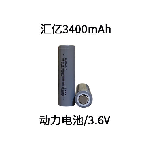 汇亿18650 34MP3400mah 3c高容量玩具充电宝应急灯智能锁锂电池