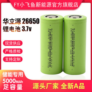 华立源26650锂电池3.7V 动力5C放电 5000容量 储能强光手电筒电池