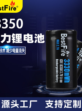 Bestfire 18350 1300毫安 3.7V 3.9A放电 充电锂电池数码产品专用