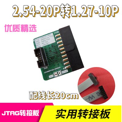 jtag转接板20P转10PjlinkSWD图片