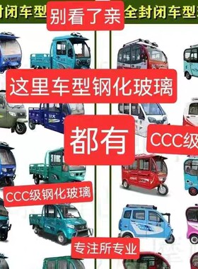 电动三轮车钢化玻璃侧面侧窗四轮车 前挡 后挡 工厂定做 配件大全