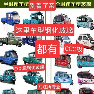 电动三轮车钢化玻璃侧面侧窗四轮车 前挡 后挡 工厂定做 配件大全