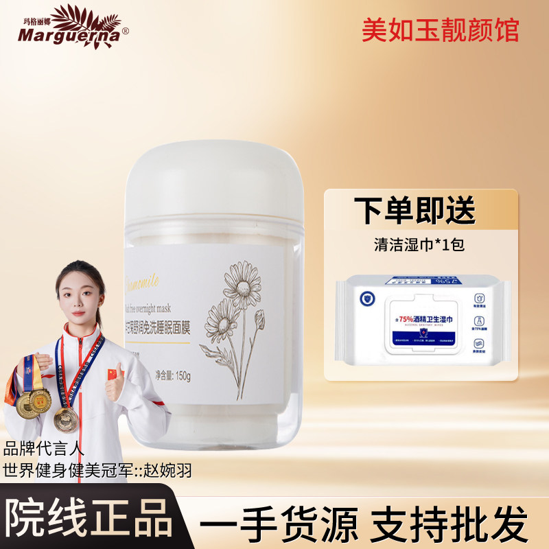多件更优惠玛格丽娜免洗睡眠面膜