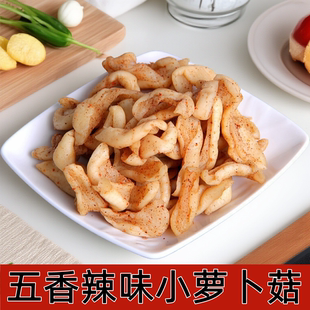 安徽特产传统农家手工小萝卜菇萝卜响五香脆辣开胃1斤 包邮