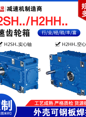 H2SH4/5/6/7/8/9/10/11/12减速机齿轮箱硬齿面卧式减速器厂家直销