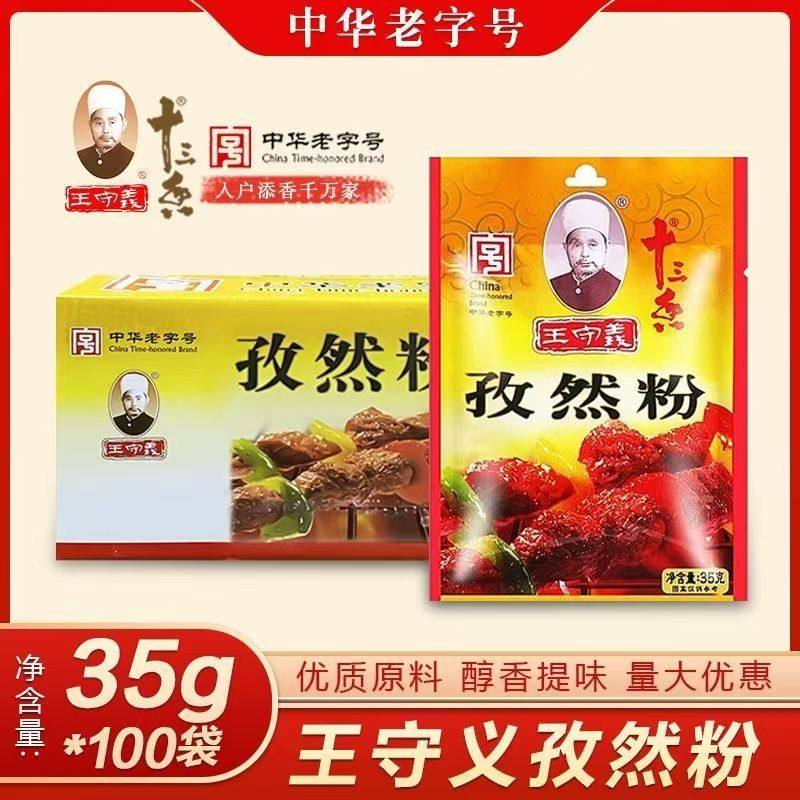 王守义孜然粉35克正宗大品牌烧烤煎饼炸串炒菜韩式烤肉洒料用整箱,粮油调味/速食/干货/烘焙,烧烤调料/腌料,淘宝优惠券,粉丝福利购,淘宝优惠卷