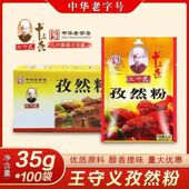 王守义孜然粉35克正宗大品牌烧烤煎饼炸串炒菜韩式 烤肉洒料用整箱