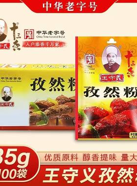孜然粉烧烤料王守义35克商用整箱