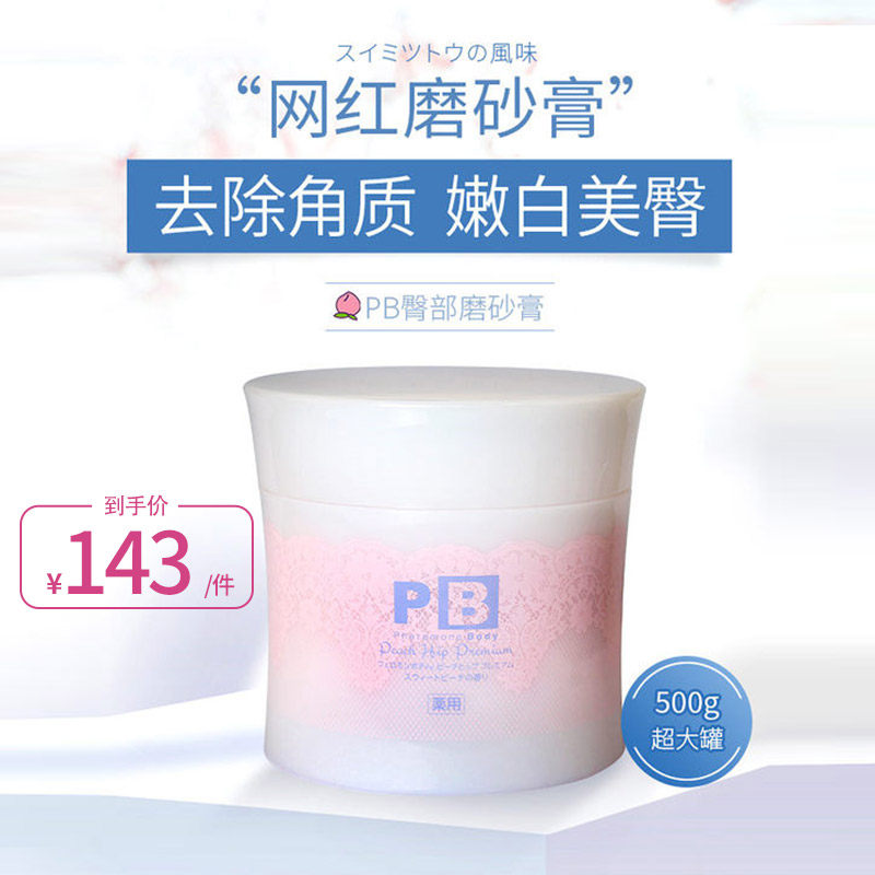 日本pb磨砂膏蜜桃pd身体磨砂膏臀部pp去鸡皮角质全身女嫩白500g