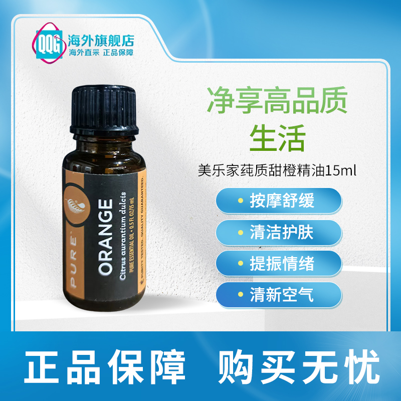 Melaleuca/美乐家纯质甜橙精油15ml清洁净化改善焦虑