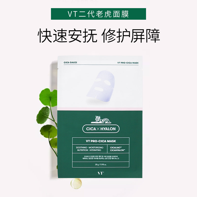 VT韩国CICA老虎积雪草二代舒缓面膜28ml*6片精华祛痘补水镇定舒缓_美容护肤_美体_精油
