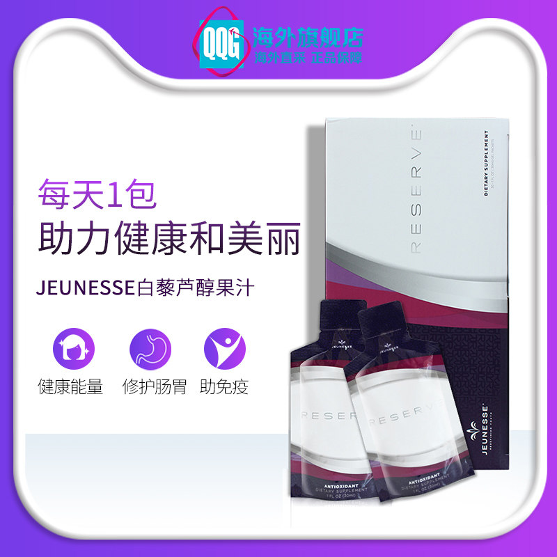 美國Jeunesse Reserve白藜蘆醇果汁修護腸胃提高免疫力旗艦店正品在類目 保健食品/膳食營養補充食品, 膳食營養補充食品, 其他膳食營養補充食品, 膳食補充劑型飲料中 - 來自Buy2taobao.com提供專業的淘寶代購服務